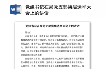 2021黨組書記在局黨支部換屆選舉大會(huì)上的講話