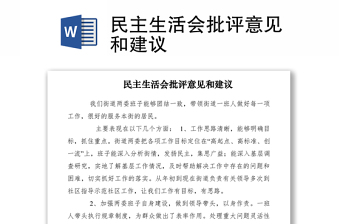 2021民主生活會(huì)批評(píng)意見(jiàn)和建議