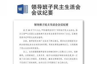 2021領導班子民主生活會會議紀要