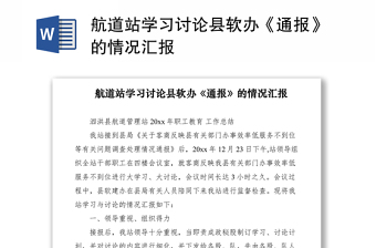 2021航道站學(xué)習(xí)討論縣軟辦《通報(bào)》的情況匯報(bào)