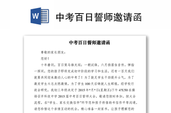 2021中考百日誓師邀請函