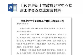2021【領導講話】市政府評審中心黨建工作會議交流發言材料