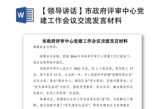 2021【領(lǐng)導(dǎo)講話】市政府評審中心黨建工作會議交流發(fā)言材料