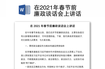 在2021年春节前廉政谈话会上讲话