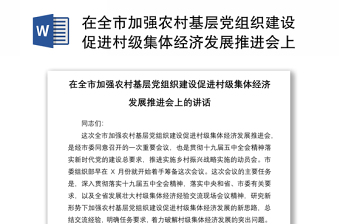 2022党建促集体经济发展表态发言