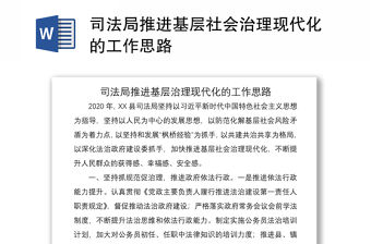2021司法局推進(jìn)基層社會(huì)治理現(xiàn)代化的工作思路