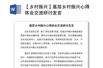 2021【鄉村振興】基層鄉村振興心得體會交流研討發言