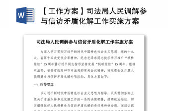 2021【工作方案】司法局人民調解參與信訪矛盾化解工作實施方案