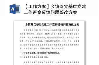 2021【工作方案】鄉(xiāng)鎮(zhèn)落實(shí)基層黨建工作巡察反饋問題整改方案