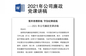2022国资公司廉政党课
