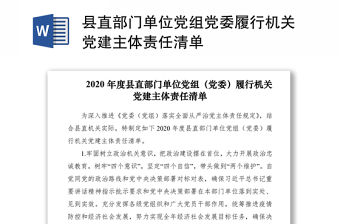 2021縣直部門單位黨組黨委履行機關黨建主體責任清單