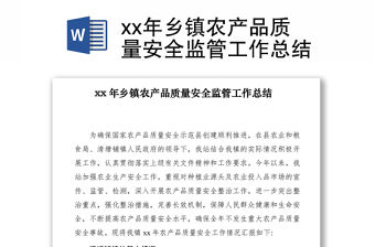 2021xx年鄉(xiāng)鎮(zhèn)農(nóng)產(chǎn)品質(zhì)量安全監(jiān)管工作總結(jié)