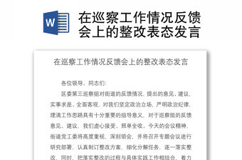 2021在巡察工作情況反饋會上的整改表態發言