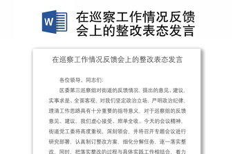 2021在巡察工作情況反饋會(huì)上的整改表態(tài)發(fā)言