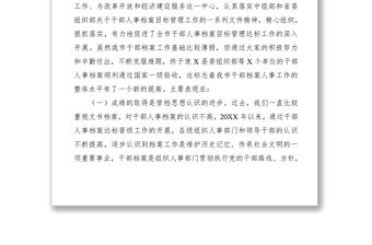 2021在全市干部人事檔案管理工作會議上的講話