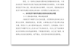 2021農村黨員干部作風建設問題調研報告