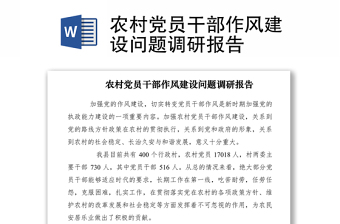 2021農(nóng)村黨員干部作風建設問題調(diào)研報告