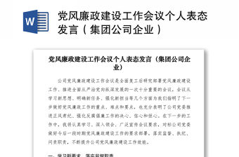 2021黨風廉政建設工作會議個人表態發言（集團公司企業）