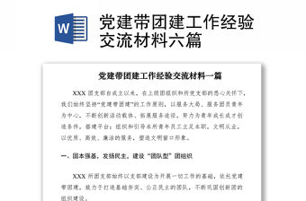 2021黨建帶團建工作經驗交流材料六篇