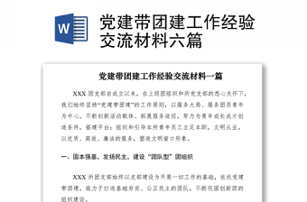 2021黨建帶團(tuán)建工作經(jīng)驗(yàn)交流材料六篇