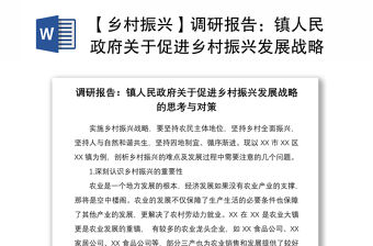 2021【鄉(xiāng)村振興】調(diào)研報告：鎮(zhèn)人民政府關于促進鄉(xiāng)村振興發(fā)展戰(zhàn)略的思考與對策