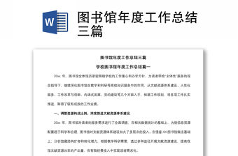 2021圖書館年度工作總結(jié)三篇