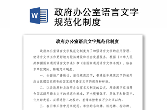 2021政府辦公室語言文字規(guī)范化制度