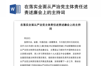 2021在落實全面從嚴(yán)治黨主體責(zé)任述責(zé)述廉會上的主持詞