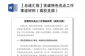 2021【總結匯報】黨建特色亮點工作事跡材料（高校支部）