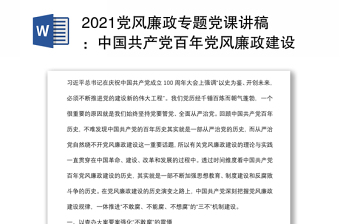 2021中国共产党历史专题课讲稿