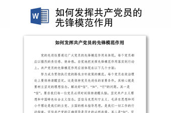 2021如何發(fā)揮共產(chǎn)黨員的先鋒模范作用
