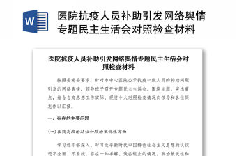 2021醫院抗疫人員補助引發網絡輿情專題民主生活會對照檢查材料