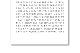 2021醫(yī)院抗疫人員補(bǔ)助引發(fā)網(wǎng)絡(luò)輿情專題民主生活會(huì)對(duì)照檢查材料