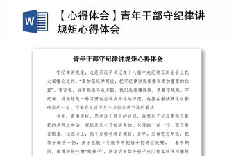 2021【心得體會】青年干部守紀律講規矩心得體會