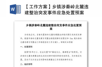 2021【工作方案】鄉鎮涉秦嶺北麓違建整治突發事件應急處置預案