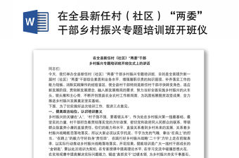 在全縣新任村（社區）“兩委”干部鄉村振興專題培訓班開班儀式上的講話