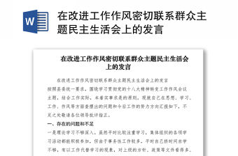 2021在改進工作作風密切聯系群眾主題民主生活會上的發言