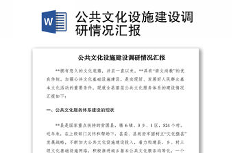 2021公共文化設施建設調研情況匯報