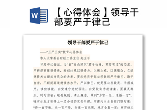 2021【心得體會】領(lǐng)導(dǎo)干部要嚴(yán)于律己
