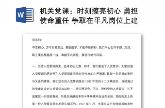 機關黨課：時刻擦亮初心 勇擔使命重任 爭取在平凡崗位上建功立業下載