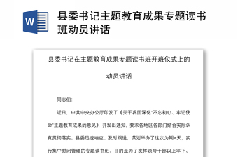 2021縣委書記主題教育成果專題讀書班動(dòng)員講話