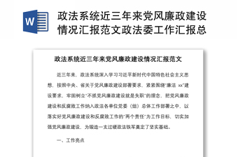 2021政法系統(tǒng)近三年來黨風(fēng)廉政建設(shè)情況匯報(bào)范文政法委工作匯報(bào)總結(jié)報(bào)告