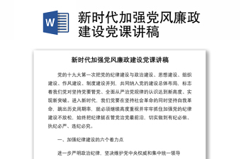 2021新時代加強黨風廉政建設黨課講稿