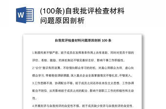 (100條)自我批評檢查材料問題原因剖析