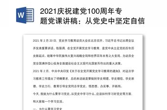 2021慶祝建黨100周年專題黨課講稿：從黨史中堅(jiān)定自信、凝聚力量下載