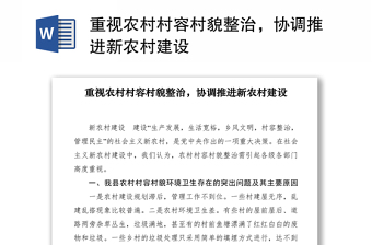 2021重視農(nóng)村村容村貌整治，協(xié)調(diào)推進(jìn)新農(nóng)村建設(shè)