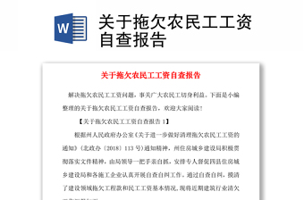 2021關(guān)于拖欠農(nóng)民工工資自查報(bào)告