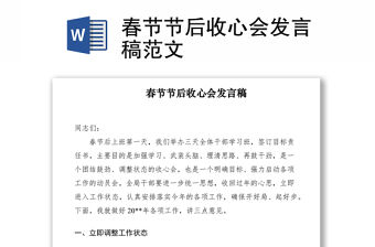2021春節節后收心會發言稿范文