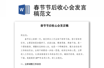 2021春節(jié)節(jié)后收心會(huì)發(fā)言稿范文