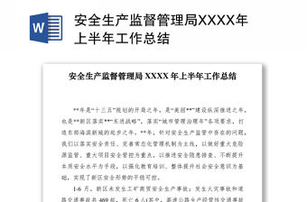 2021安全生產監督管理局XXXX年上半年工作總結